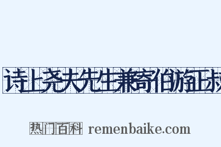 诗上尧夫先生兼寄伯游正叔是什么意思的图片